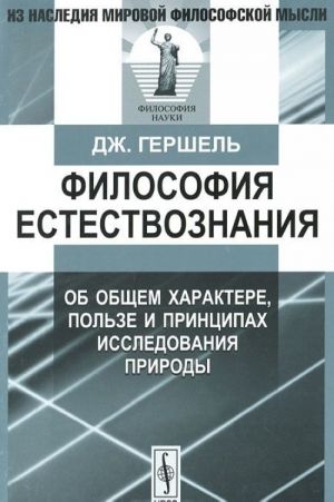 Философия естествознания. Об общем характере, пользе и принципах исследования природы