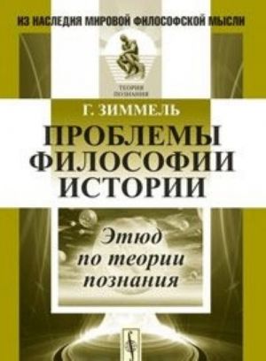 Проблемы философии истории. Этюд по теории познания