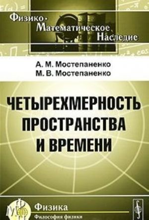 Четырехмерность пространства и времени