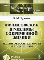 Философские проблемы современной физики. Теория относительности и космология