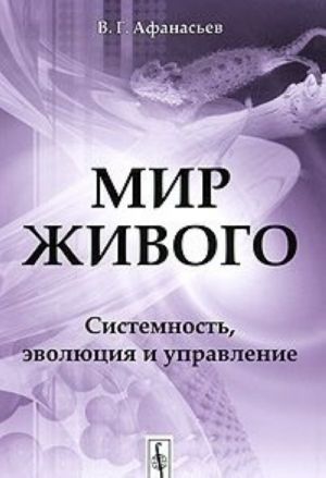 Мир живого. Системность, эволюция и управление