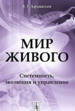 Мир живого. Системность, эволюция и управление