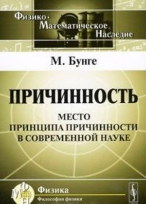 Причинность. Место принципа причинности в современной науке