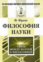 Философия науки. Связь между наукой и философией