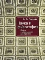Nauka i filosofija. Zhizn v iskrivlennom prostranstve