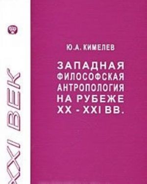 Zapadnaja filosofskaja antropologija na rubezhe XX-XXI vv.