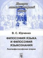 Filosofija jazyka i filosofija jazykoznanija. Lingvofilosofskie ocherki