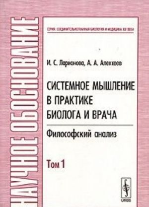 Системное мышление в практике биолога и врача. Философский анализ. В 2 томах. Том 1