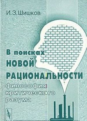 V poiskakh novoj ratsionalnosti. Filosofija kriticheskogo razuma