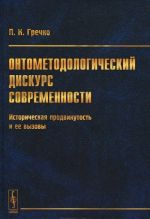 Онтометодологический дискурс современности: Историческая продвинутость и ее вызовы