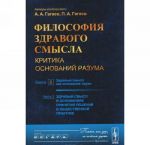 Философия здравого смысла. Критика оснований разума. Книга 2. Здравый смысл как основание науки. Часть 2. Здравый смысл в основаниях принятия решений в общественной практике