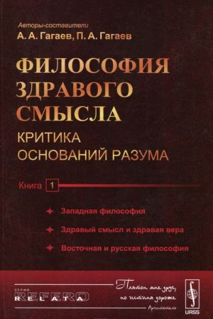 Filosofija zdravogo smysla. Kritika osnovanij razuma. Kniga 1. Zapadnaja filosofija. Zdravyj smysl i zdravaja vera. Vostochnaja i russkaja filosofija