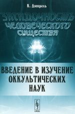 Загадочность человеческого существа: Введение в изучение ОККУЛЬТИЧЕСКИХ НАУК. Пер. с нем.