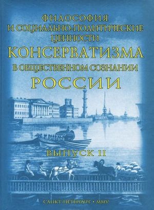 Filosofija i sotsialno-politicheskie tsennosti konservatizma v obschestvennom soznanii Rossii. Vypusk 2