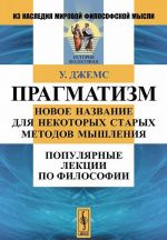 Прагматизм. Новое название для некоторых старых методов мышления. Популярные лекции по философии