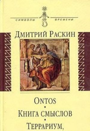 Ontos. Книга смыслов. Террариум, или в поисках идентичности