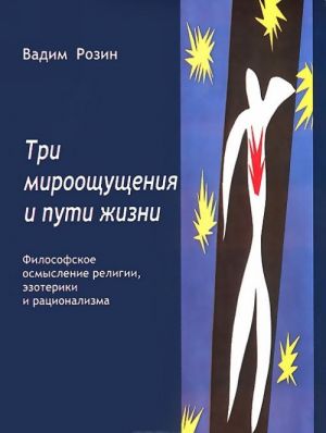 Tri mirooschuschenija i puti zhizni. Filosofskoe osmyslenie religii, ezoteriki i ratsionalizma