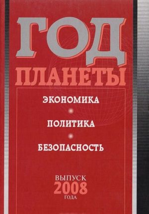 Год планеты. Выпуск 2008 года: экономика, политика, безопасность