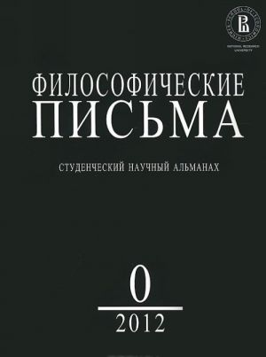 Filosoficheskie pisma, No0(1), 2012. Studencheskij nauchnyj almanakh