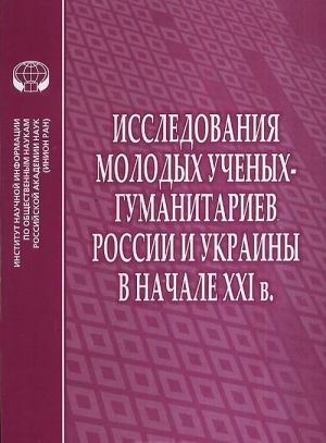 Issledovanija molodykh uchenykh-gumanitariev Rossii i Ukrainy v nachale XXI v.