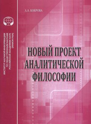 Novyj proekt analiticheskoj filosofii. Analiticheskij obzor