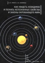 Kak uvidet nevidimoe i poznat nepoznannye svojstva i zakony okruzhajuschego mira