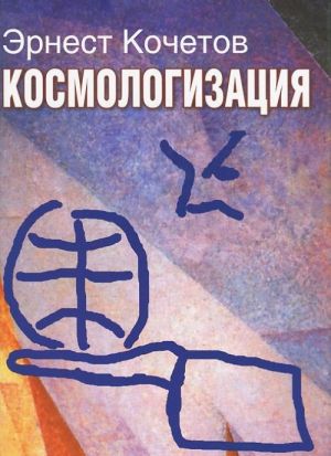 Космологизация