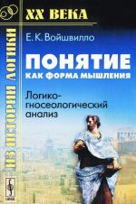 Понятие как форма мышления. Логико-гносеологический анализ