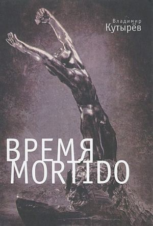 Время Мortido