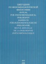 Ежегодник по феноменологической философии 2013