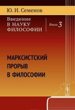 Vvedenie v nauku filosofii. Kniga 3. Marksistskij proryv v filosofii