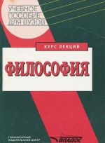 Filosofija. Kurs lektsij. Uchebnoe posobie