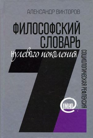 Философский словарь нулевого поколения. Социалогическая рефлексия (IMHO)