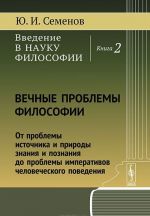 Введение в науку философии. Книга 2. Вечные проблемы философии. От проблемы источника и природы знания и познания до проблемы императивов человеческого поведения