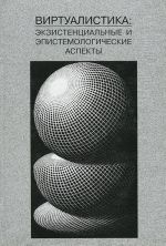 Virtualistika: ekzistentsialnye i epistemologicheskie aspekty