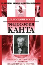 Filosofija Kanta. Analiz "Kritiki chistogo razuma" i "Kritiki prakticheskogo razuma"