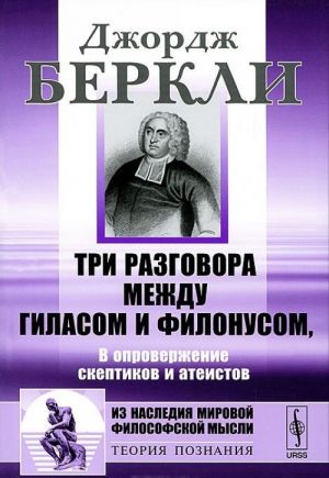 Три разговора между Гиласом и Филонусом. В опровержение скептиков и атеистов