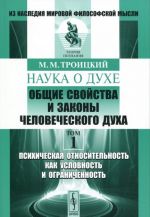 Nauka o dukhe. Obschie svojstva i zakony chelovecheskogo dukha. Tom 1. Psikhicheskaja otnositelnost kak uslovnost i ogranichennost