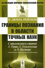 Granitsy poznanija v oblasti tochnykh nauk. S prilozheniem statej G. Gertsa, G. Gelmgoltsa i L. Pastera