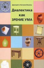 Диалектика как зрение ума