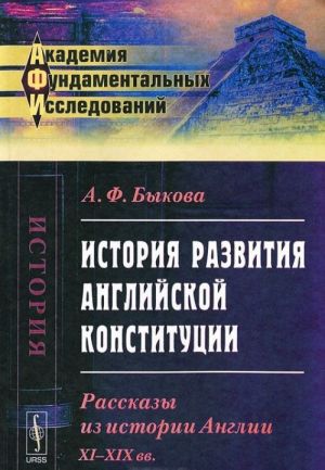 Istorija razvitija anglijskoj konstitutsii: Rasskazy iz istorii Anglii. XI--XIX vv