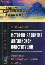 Istorija razvitija anglijskoj konstitutsii: Rasskazy iz istorii Anglii. XI-XIX vv