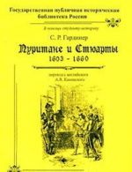 Пуритане и Стюарты. 1603-1660