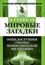 Мировые загадки. Общедоступные очерки монистической философии