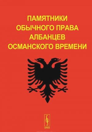 Памятники обычного права албанцев османского времени