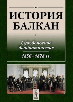 История Балкан. Судьбоносное двадцатилетие. 1856-1878 гг.