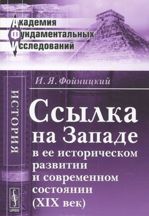 Ssylka na Zapade v ee istoricheskom razvitii i sovremennom sostojanii (XIX vek)