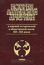 Istorija Latinskoj Ameriki v mirovoj istoricheskoj i obschestvennoj mysli XVI - XIX vekov