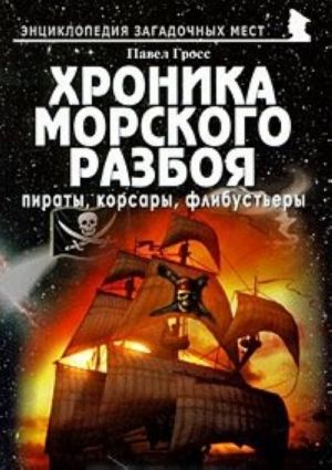 Хроника морского разбоя. Пираты, корсары, флибустьеры