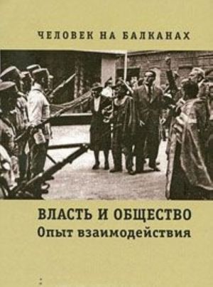 Человек на Балканах. Власть и общество. Опыт взаимодействия